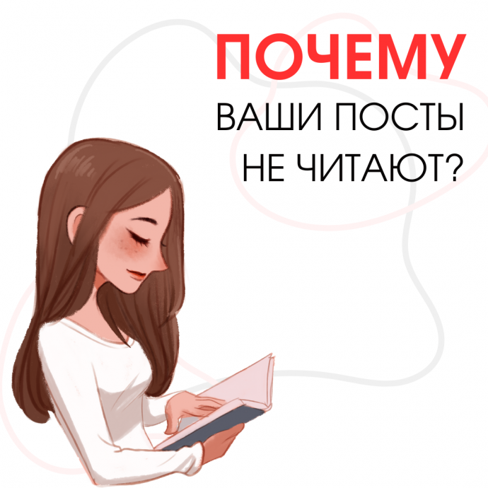 Почему ваши посты не читают?