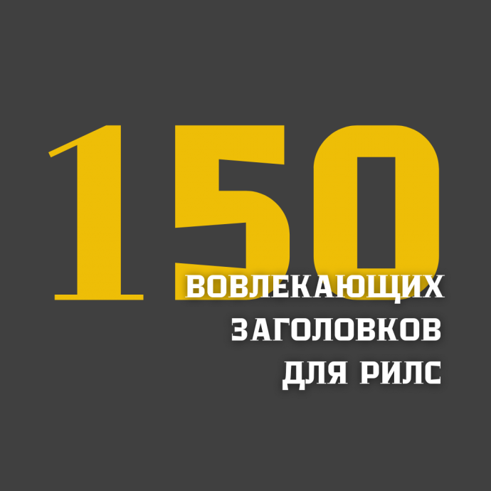 150 вовлекающих заголовков для рилс