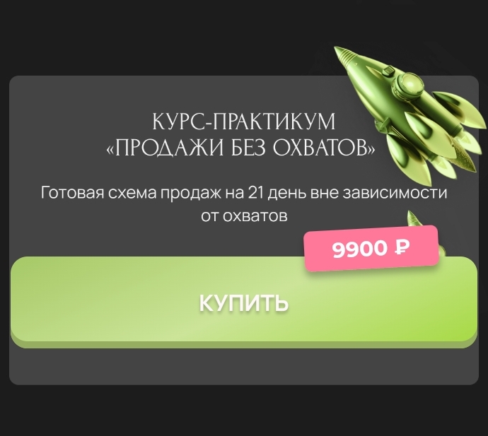 Курс-практикум "Продажи без охватов"