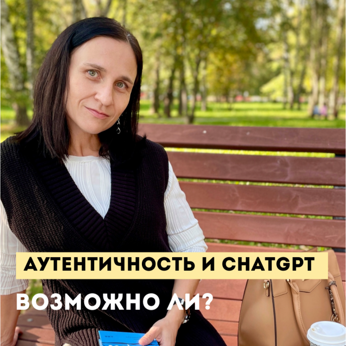 Как добиться аутентичности в результатах ChatGPT