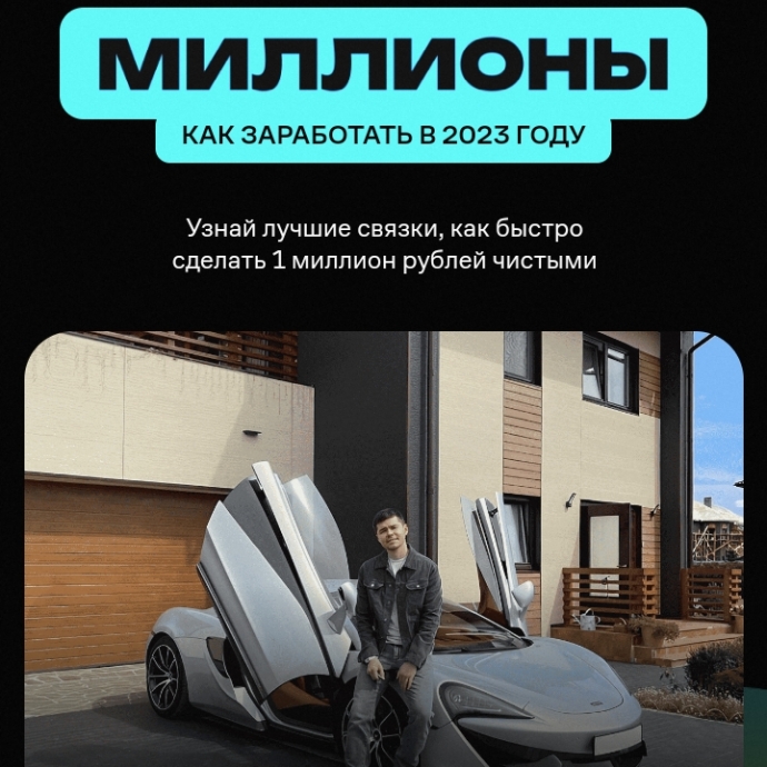 Миллионы. Как заработать в 2023 году