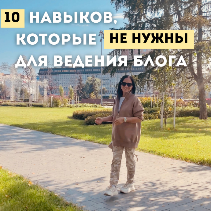 10 мифов об успехе в Нельзяграм, которые тормозят ваш блог