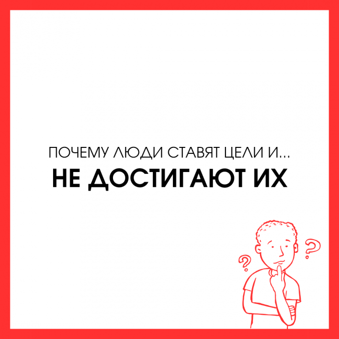 Почему люди ставят цели и... не достигают их.