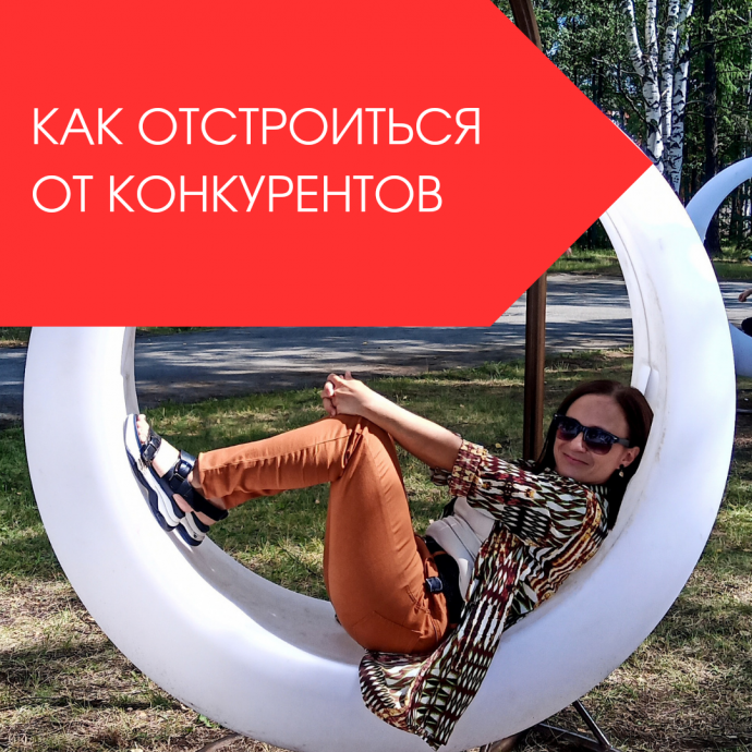 Как отстроиться от конкурентов