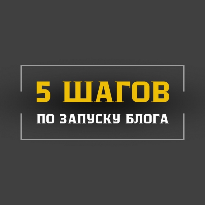 5 шагов по запуску блога