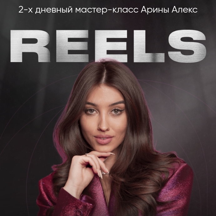 Reels. Мастер-класс Арины Алекс